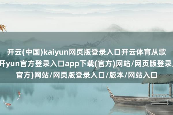 开云(中国)kaiyun网页版登录入口开云体育从歌词境界中感受情感-开yun官方登录入口app下载(官方)网站/网页版登录入口/版本/网站入口