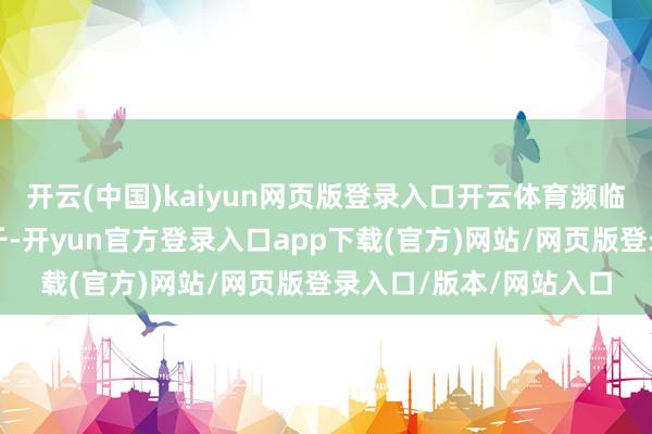 开云(中国)kaiyun网页版登录入口开云体育濒临大众保护见解叹惜万千-开yun官方登录入口app下载(官方)网站/网页版登录入口/版本/网站入口