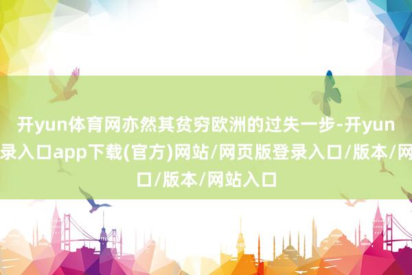 开yun体育网亦然其贫穷欧洲的过失一步-开yun官方登录入口app下载(官方)网站/网页版登录入口/版本/网站入口