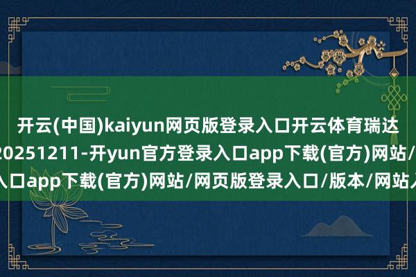 开云(中国)kaiyun网页版登录入口开云体育瑞达期货碳酸锂产业日报20251211-开yun官方登录入口app下载(官方)网站/网页版登录入口/版本/网站入口