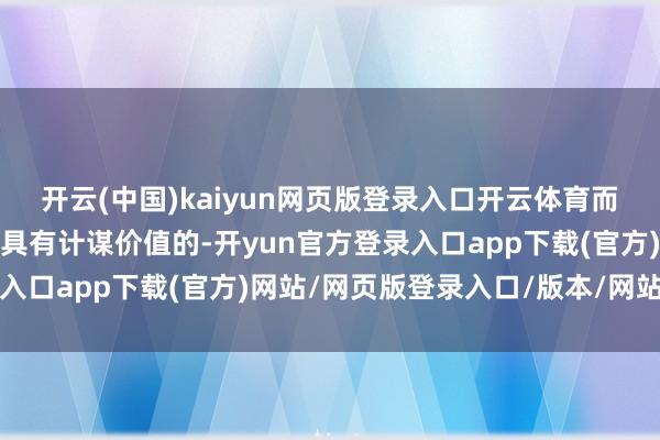 开云(中国)kaiyun网页版登录入口开云体育而真的让华东管谈想象院具有计谋价值的-开yun官方登录入口app下载(官方)网站/网页版登录入口/版本/网站入口